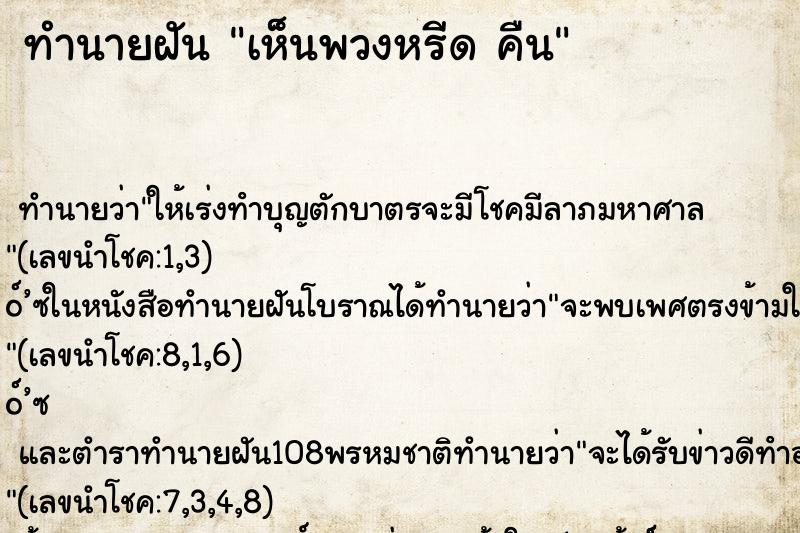 ทำนายฝันเห็นพวงหรีดคืน ทำนายฝันทำนายฝันเห็นพวงหรีดคืน
